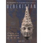 동서문명의 십자로 우즈베키스탄의 고대문화