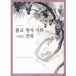 불교 청자 서화 그리고 전북