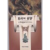 한국의 문양 용 龍