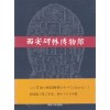 서안비림박물관 - 중국도서