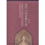 용문석굴조상전집 제1권 龙门石窟造像全集(第1卷) - 중국도서