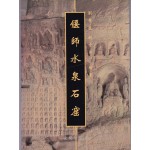 언사수천석굴 偃师水泉石窟 - 중국도서