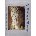 중국대족석각정췌 中国大足石刻精萃 - 중국도서