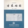 일본연구 창간호 1990년