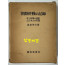 조선종전의기록 미소양군의진주와 일본인 인양 / 삼전방부 / 암남당서점 / 1979년