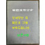한국화폐전사 / 한국조폐공사 / 1993년 초판 / 476페이지