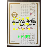 훈민정음 해례본 임체강독본 개정증보 / 박이정 / 2018년 / 647페이지